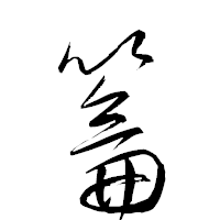 「籥」の衡山草書フォント・イメージ