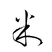 「米」の衡山草書フォント・イメージ