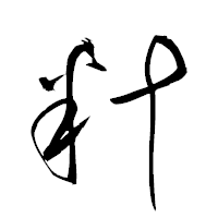「籵」の衡山草書フォント・イメージ