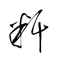 「粁」の衡山草書フォント・イメージ