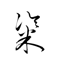 「粢」の衡山草書フォント・イメージ