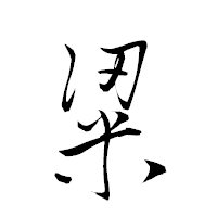 「粱」の衡山草書フォント・イメージ