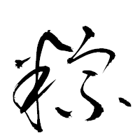 「粽」の衡山草書フォント・イメージ