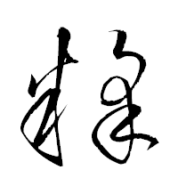 「糅」の衡山草書フォント・イメージ