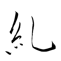 「糺」の衡山草書フォント・イメージ