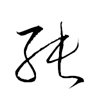「純」の衡山草書フォント・イメージ