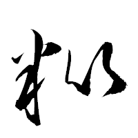 「紕」の衡山草書フォント・イメージ