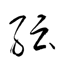 「紜」の衡山草書フォント・イメージ