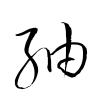 「紬」の衡山草書フォント・イメージ