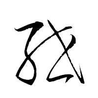 「紲」の衡山草書フォント・イメージ
