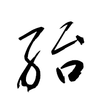 「紿」の衡山草書フォント・イメージ