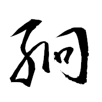 「絅」の衡山草書フォント・イメージ