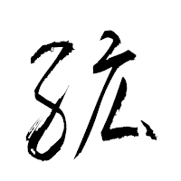 「絋」の衡山草書フォント・イメージ
