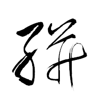 「絣」の衡山草書フォント・イメージ