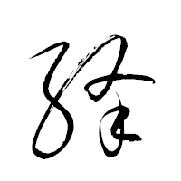 「絳」の衡山草書フォント・イメージ