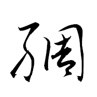 「綢」の衡山草書フォント・イメージ