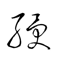 「綬」の衡山草書フォント・イメージ