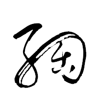 「綯」の衡山草書フォント・イメージ