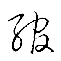 「綰」の衡山草書フォント・イメージ