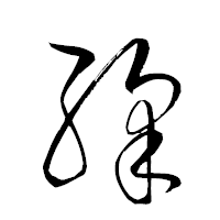 「綵」の衡山草書フォント・イメージ