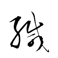 「緘」の衡山草書フォント・イメージ