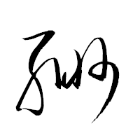 「緲」の衡山草書フォント・イメージ