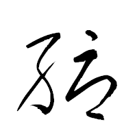 「縟」の衡山草書フォント・イメージ