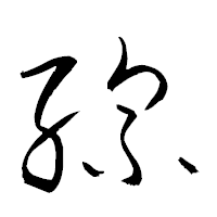 「縲」の衡山草書フォント・イメージ