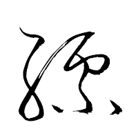 「縹」の衡山草書フォント・イメージ