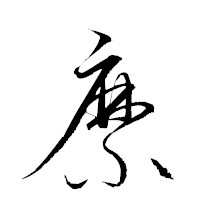 「縻」の衡山草書フォント・イメージ