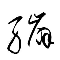 「繃」の衡山草書フォント・イメージ