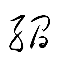 「繝」の衡山草書フォント・イメージ