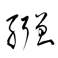 「繦」の衡山草書フォント・イメージ