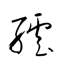 「繧」の衡山草書フォント・イメージ