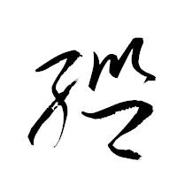 「繿」の衡山草書フォント・イメージ