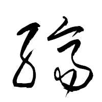 「纃」の衡山草書フォント・イメージ