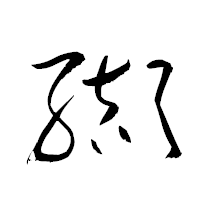 「纈」の衡山草書フォント・イメージ