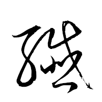 「纎」の衡山草書フォント・イメージ