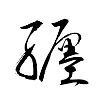 「纒」の衡山草書フォント・イメージ