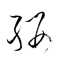 「纓」の衡山草書フォント・イメージ