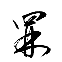 「罧」の衡山草書フォント・イメージ