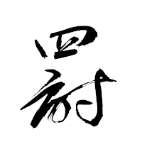 「罸」の衡山草書フォント・イメージ