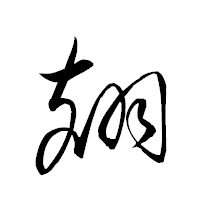 「翅」の衡山草書フォント・イメージ