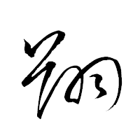 「翔」の衡山草書フォント・イメージ