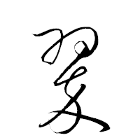 「翠」の衡山草書フォント・イメージ