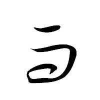 「而」の衡山草書フォント・イメージ