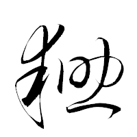 「耡」の衡山草書フォント・イメージ