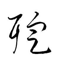 「聢」の衡山草書フォント・イメージ