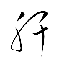 「肝」の衡山草書フォント・イメージ