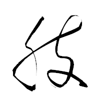「肢」の衡山草書フォント・イメージ
